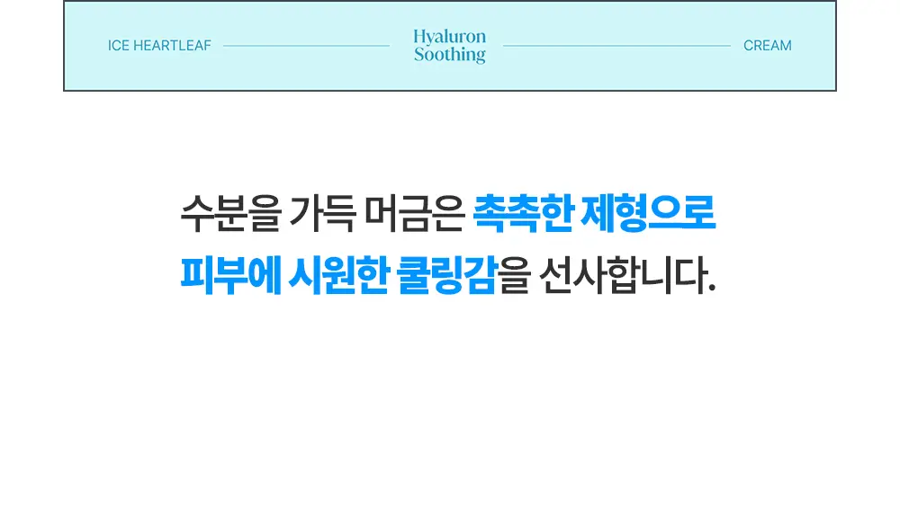 [수분진정/단독 리필 기획] 구달 어성초 히알루론 수딩 크림 75ml 리필 기획 (+ 75ml 리필) 상세페이지 9